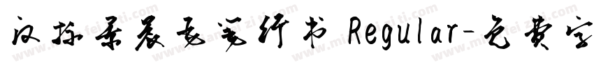 汉标景晨毛笔行书 Regular字体转换